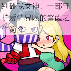 别碰我女神：一部守护爱情界限的警醒之作简介