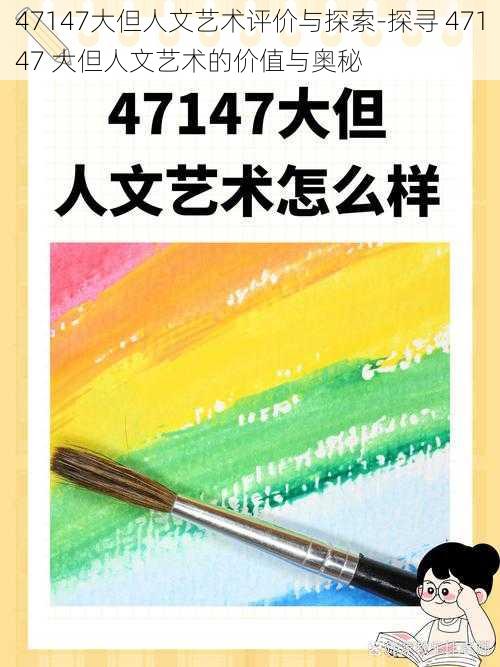 47147大但人文艺术评价与探索-探寻 47147 大但人文艺术的价值与奥秘