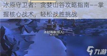 冰原守卫者：贪婪山谷攻略指南——掌握核心战术，轻松战胜挑战