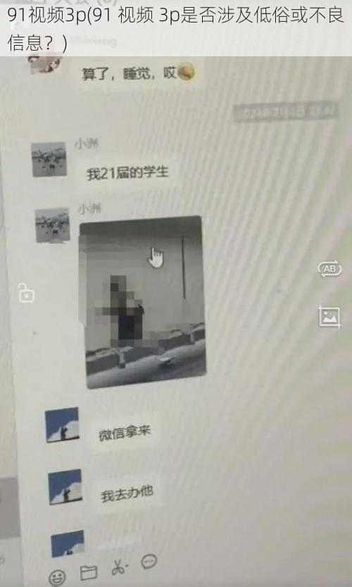 91视频3p(91 视频 3p是否涉及低俗或不良信息？)