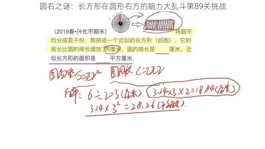 圆右之谜：长方形在圆形右方的脑力大乱斗第89关挑战