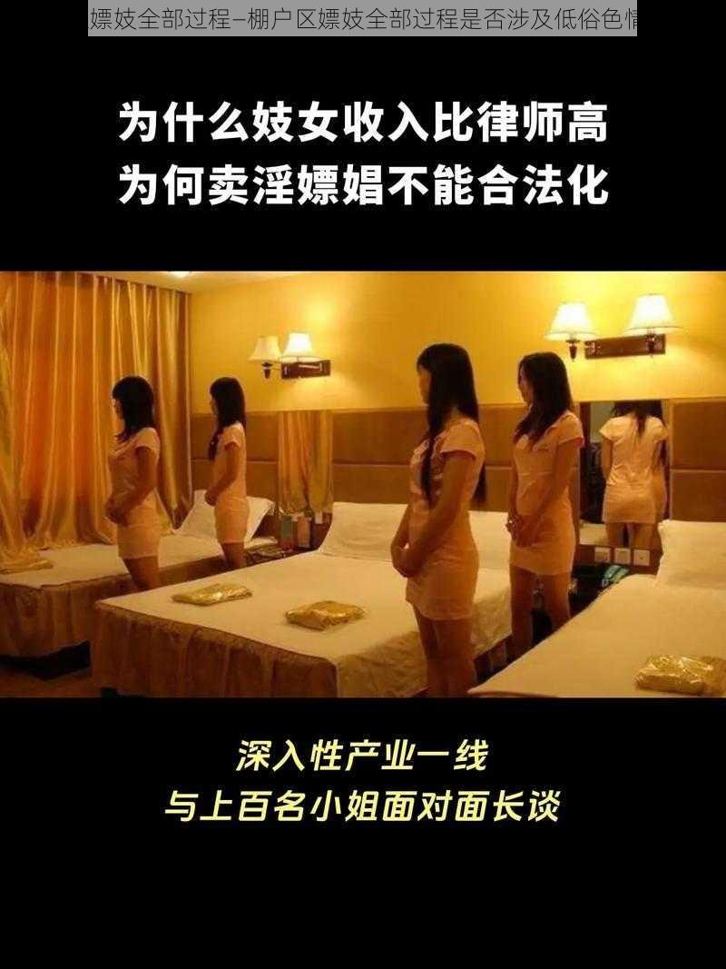 棚户区嫖妓全部过程—棚户区嫖妓全部过程是否涉及低俗色情信息？