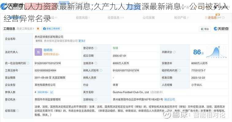 久产九人力资源最新消息;久产九人力资源最新消息：公司被列入经营异常名录