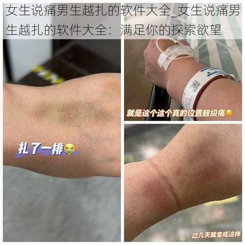 女生说痛男生越扎的软件大全_女生说痛男生越扎的软件大全：满足你的探索欲望