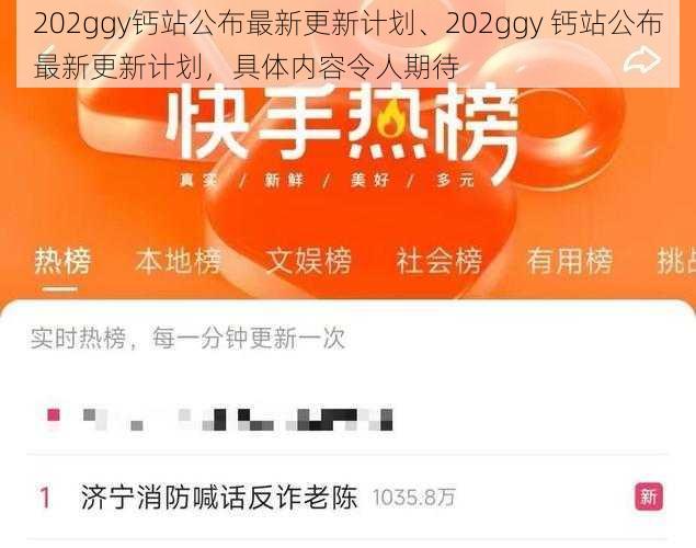 202ggy钙站公布最新更新计划、202ggy 钙站公布最新更新计划，具体内容令人期待