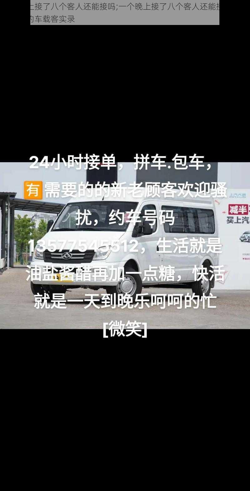 一个晚上接了八个客人还能接吗;一个晚上接了八个客人还能接吗？年轻女网约车载客实录