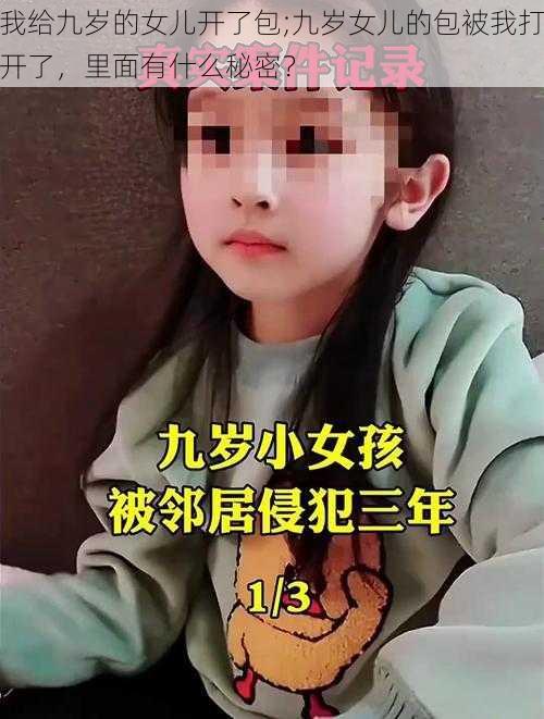 我给九岁的女儿开了包;九岁女儿的包被我打开了，里面有什么秘密？