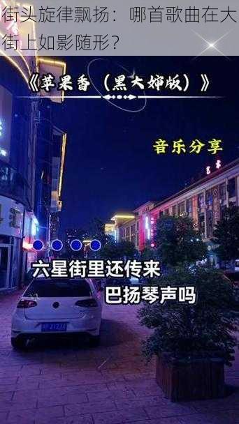 街头旋律飘扬：哪首歌曲在大街上如影随形？