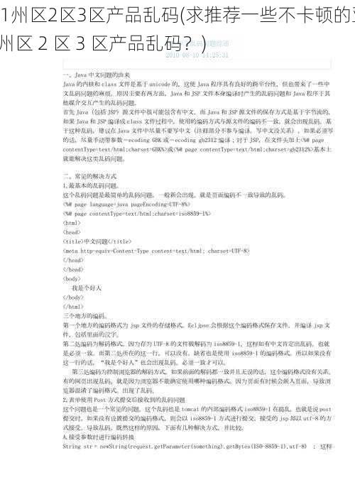 亚1州区2区3区产品乱码(求推荐一些不卡顿的亚 1 州区 2 区 3 区产品乱码？)