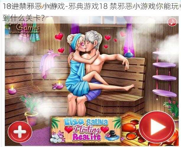 18进禁邪恶小游戏-邪典游戏18 禁邪恶小游戏你能玩到什么关卡？