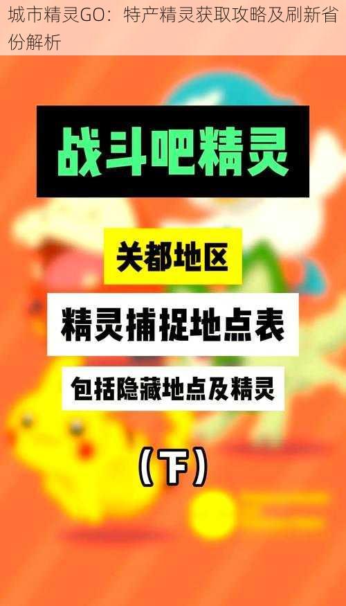 城市精灵GO：特产精灵获取攻略及刷新省份解析