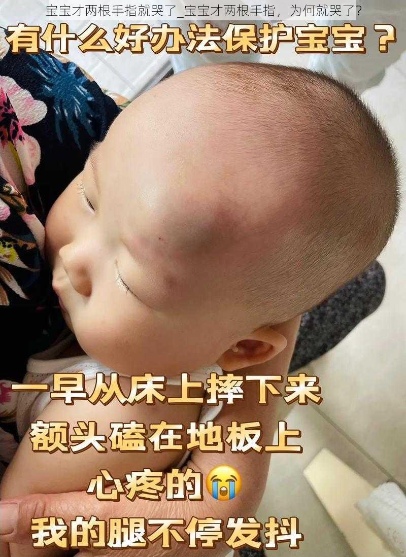 宝宝才两根手指就哭了_宝宝才两根手指，为何就哭了？