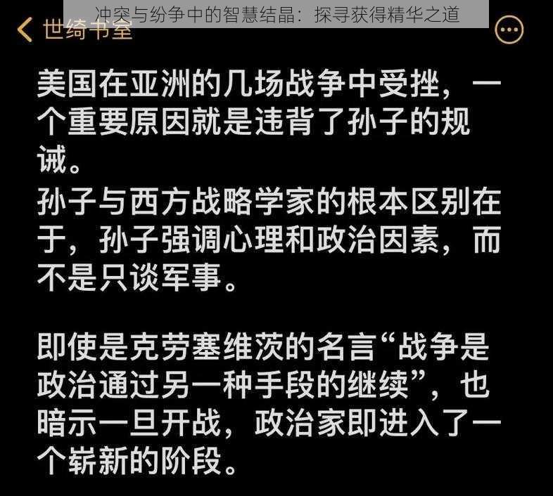 冲突与纷争中的智慧结晶：探寻获得精华之道