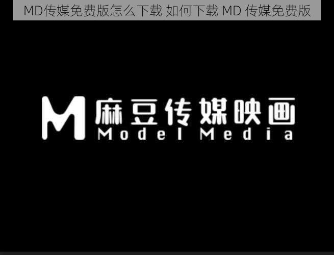 MD传媒免费版怎么下载 如何下载 MD 传媒免费版