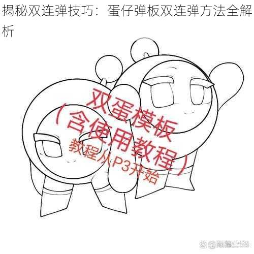 揭秘双连弹技巧：蛋仔弹板双连弹方法全解析