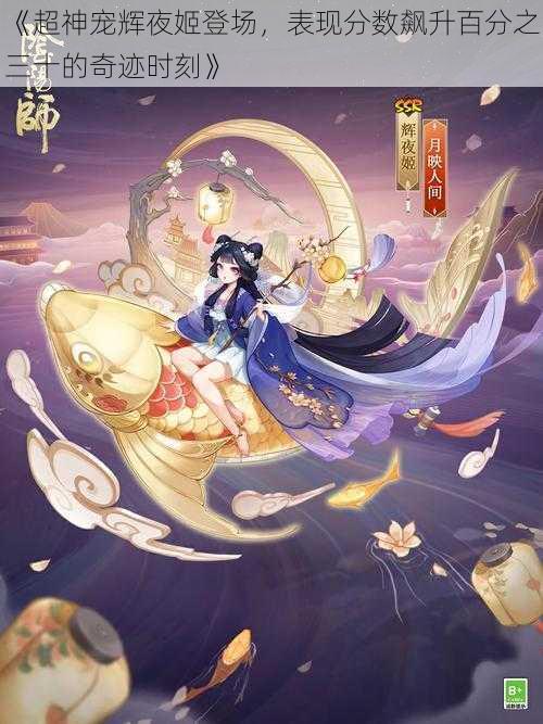 《超神宠辉夜姬登场，表现分数飙升百分之三十的奇迹时刻》