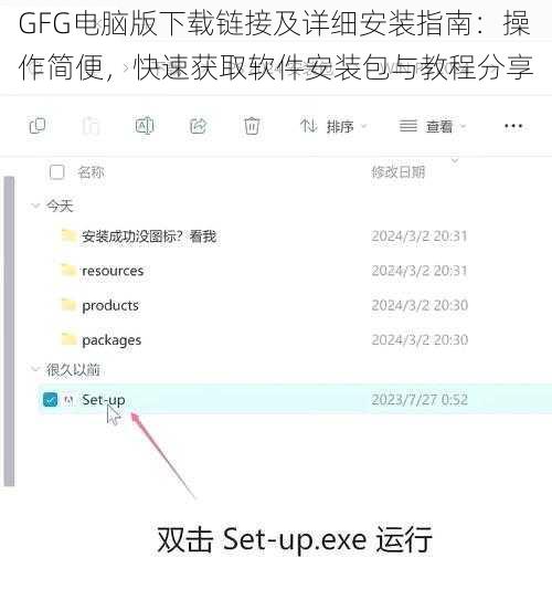 GFG电脑版下载链接及详细安装指南：操作简便，快速获取软件安装包与教程分享