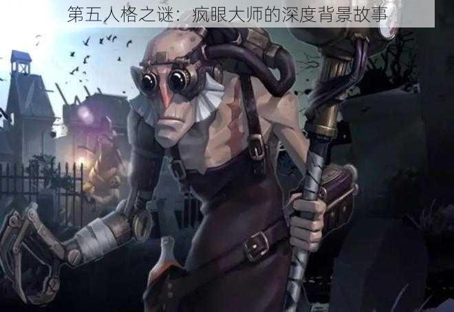 第五人格之谜：疯眼大师的深度背景故事