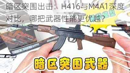 暗区突围出击：H416与M4A1深度对比，哪把武器性能更优越？