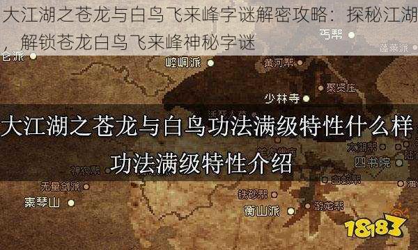 大江湖之苍龙与白鸟飞来峰字谜解密攻略：探秘江湖，解锁苍龙白鸟飞来峰神秘字谜