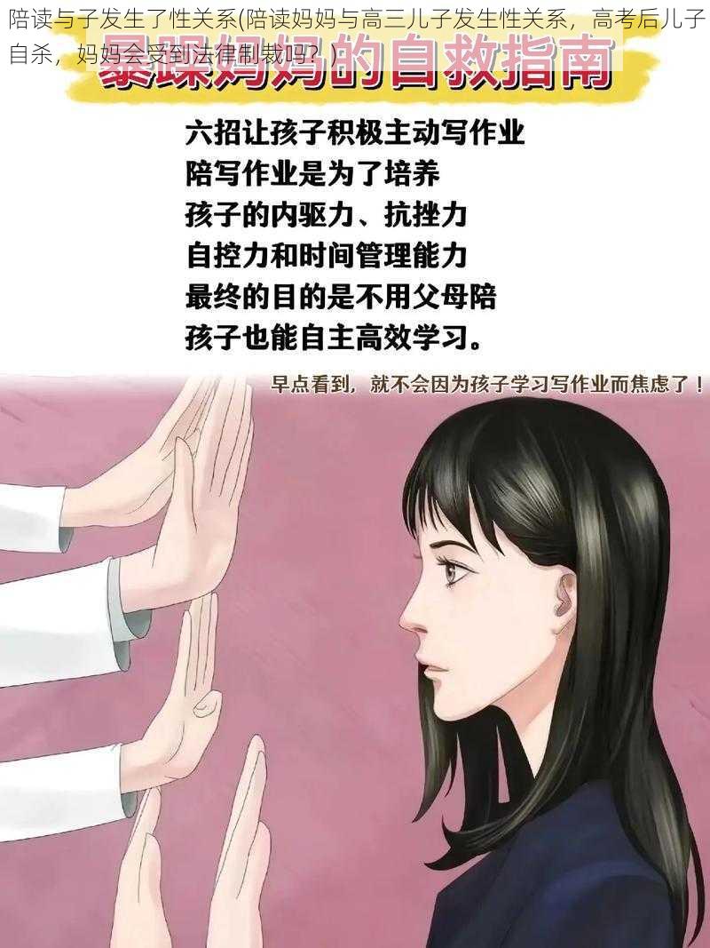 陪读与子发生了性关系(陪读妈妈与高三儿子发生性关系，高考后儿子自杀，妈妈会受到法律制裁吗？)