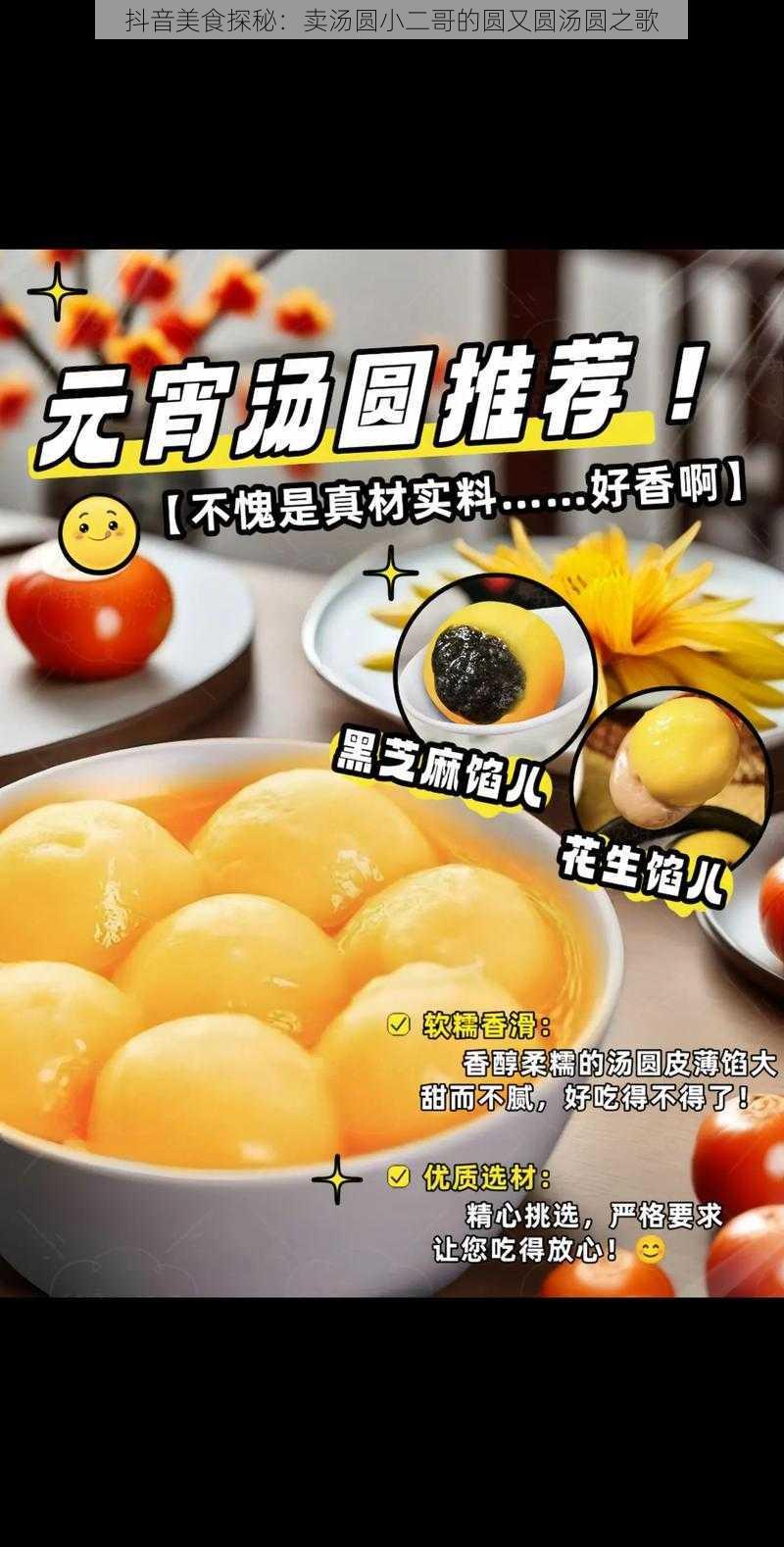 抖音美食探秘：卖汤圆小二哥的圆又圆汤圆之歌