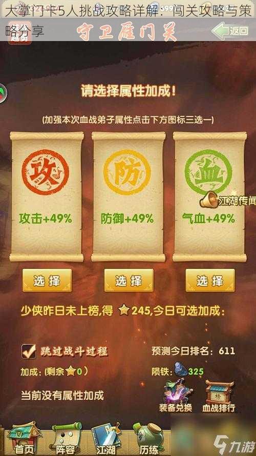 大掌门卡5人挑战攻略详解：闯关攻略与策略分享