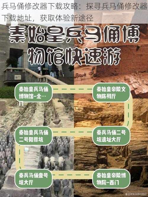 兵马俑修改器下载攻略：探寻兵马俑修改器下载地址，获取体验新途径