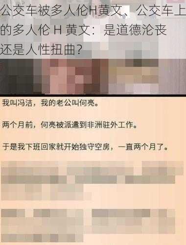 公交车被多人伦H黄文、公交车上的多人伦 H 黄文：是道德沦丧还是人性扭曲？