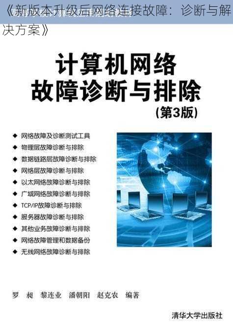 《新版本升级后网络连接故障：诊断与解决方案》