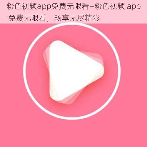 粉色视频app免费无限看—粉色视频 app 免费无限看，畅享无尽精彩