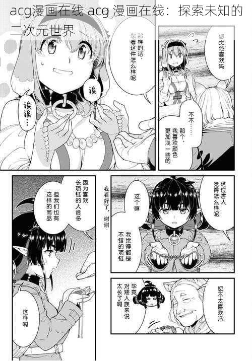 acg漫画在线 acg 漫画在线：探索未知的二次元世界