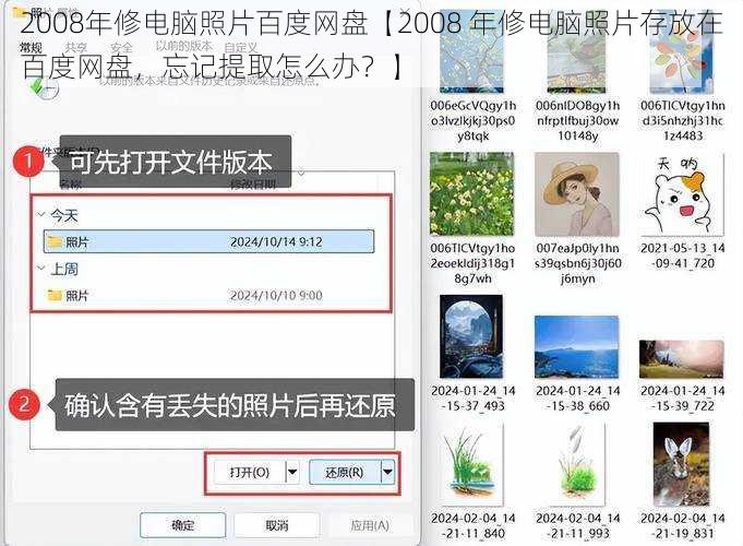 2008年修电脑照片百度网盘【2008 年修电脑照片存放在百度网盘，忘记提取怎么办？】