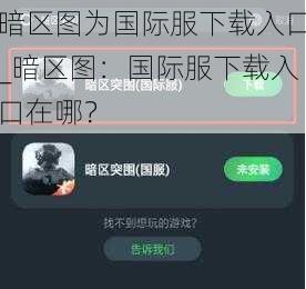 暗区图为国际服下载入口_暗区图：国际服下载入口在哪？