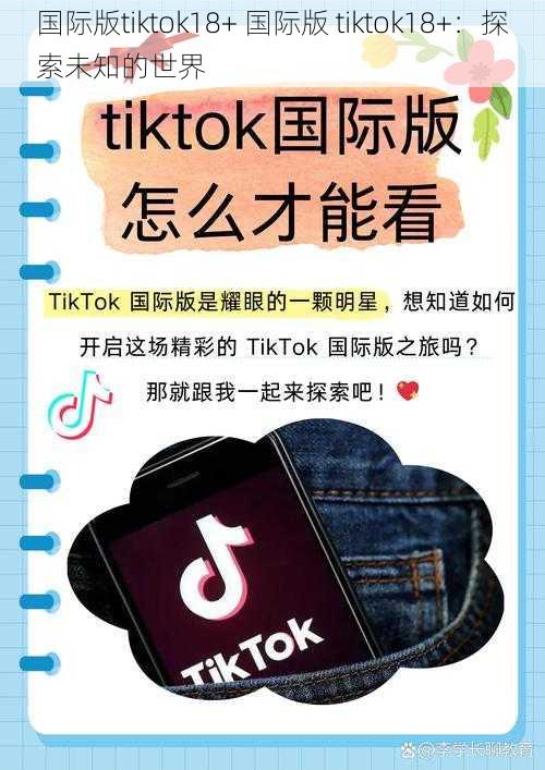 国际版tiktok18+ 国际版 tiktok18+：探索未知的世界