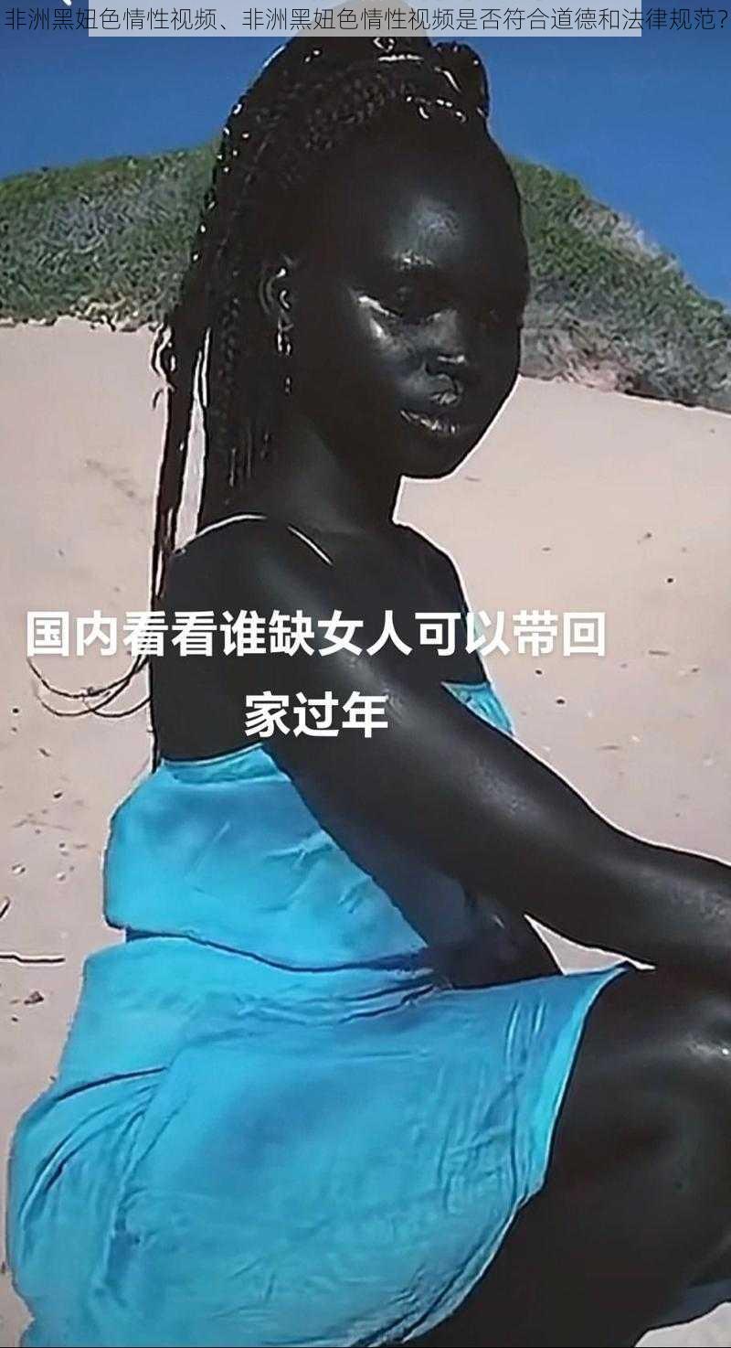 非洲黑妞色情性视频、非洲黑妞色情性视频是否符合道德和法律规范？