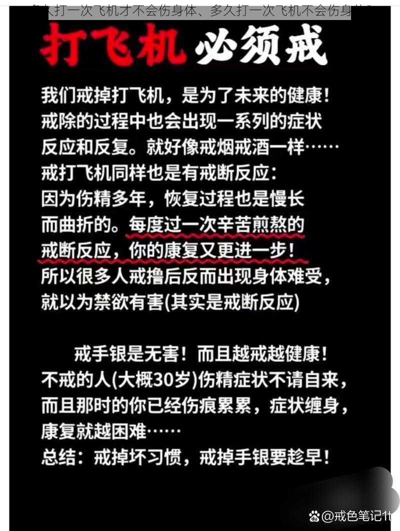 多久打一次飞机才不会伤身体、多久打一次飞机不会伤身体？