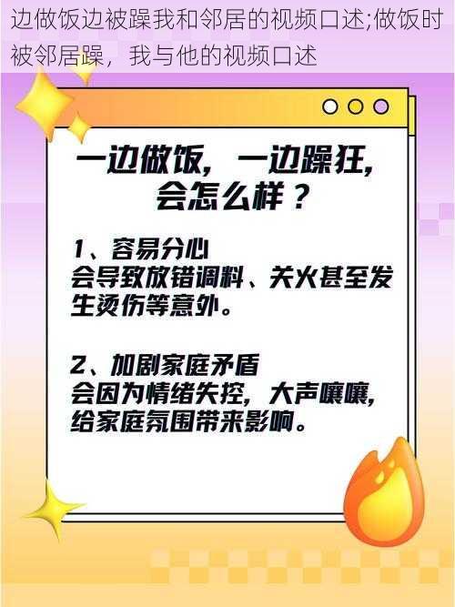 边做饭边被躁我和邻居的视频口述;做饭时被邻居躁，我与他的视频口述