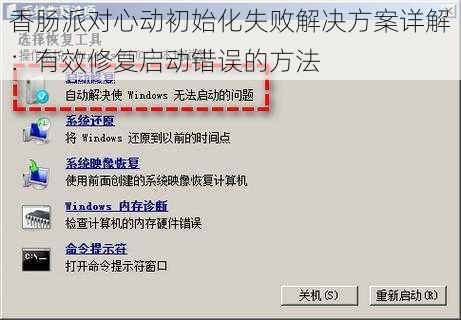 香肠派对心动初始化失败解决方案详解：有效修复启动错误的方法