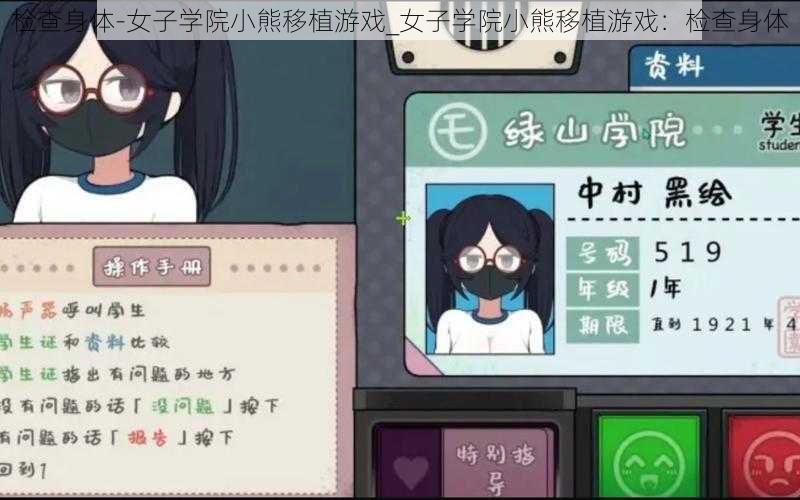 检查身体-女子学院小熊移植游戏_女子学院小熊移植游戏：检查身体