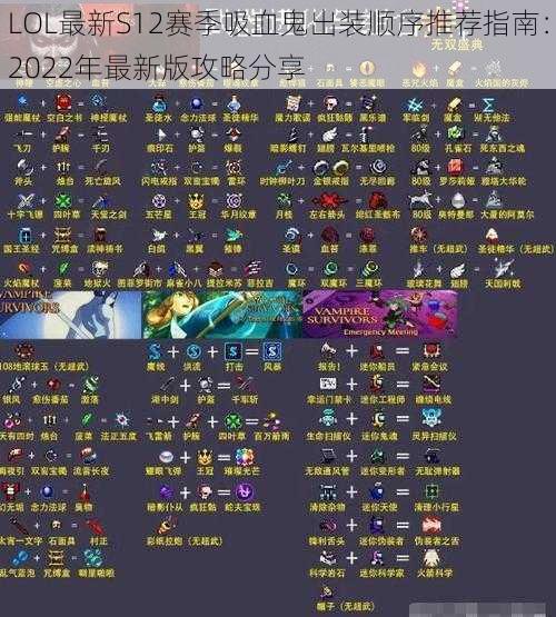 LOL最新S12赛季吸血鬼出装顺序推荐指南：2022年最新版攻略分享