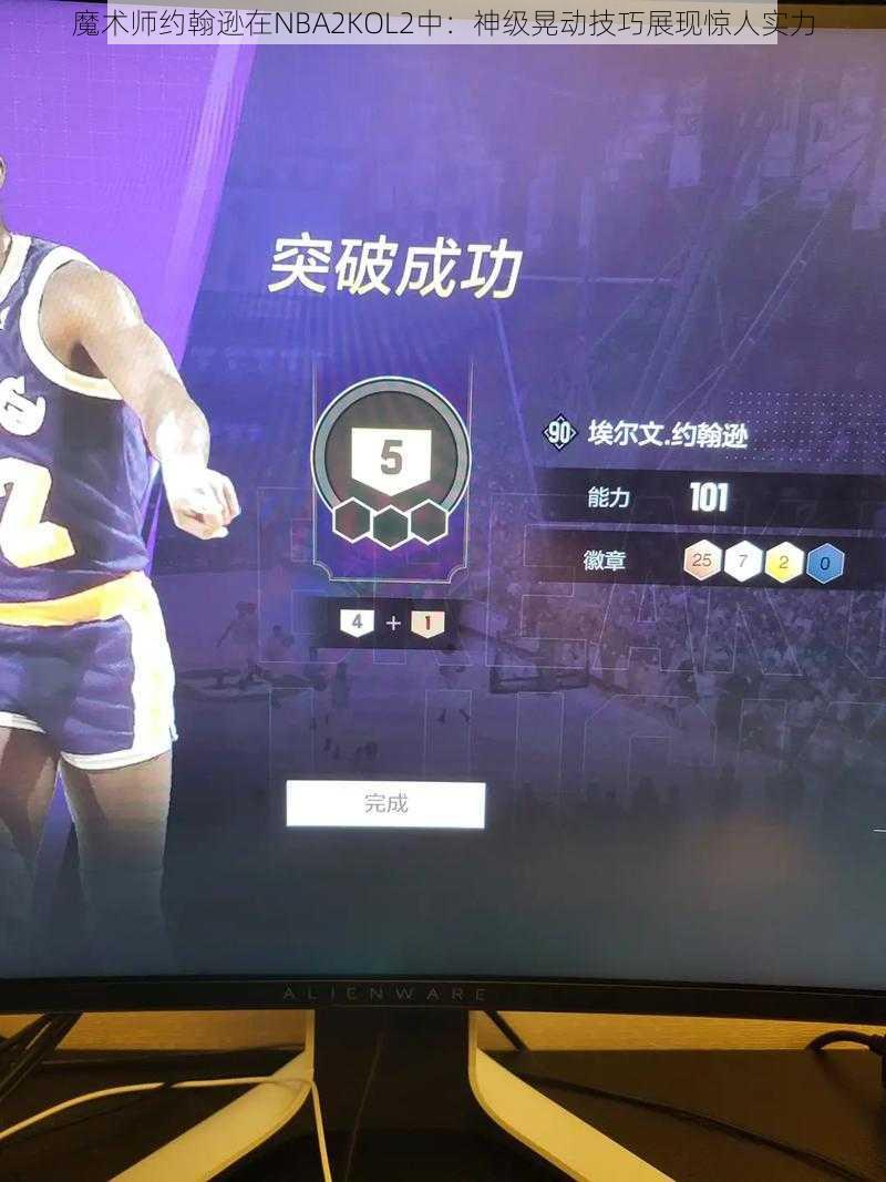 魔术师约翰逊在NBA2KOL2中：神级晃动技巧展现惊人实力