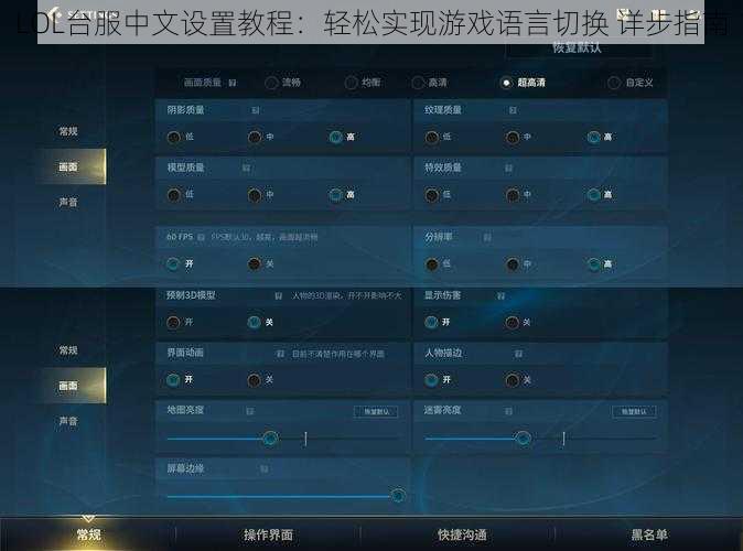 LOL台服中文设置教程：轻松实现游戏语言切换 详步指南