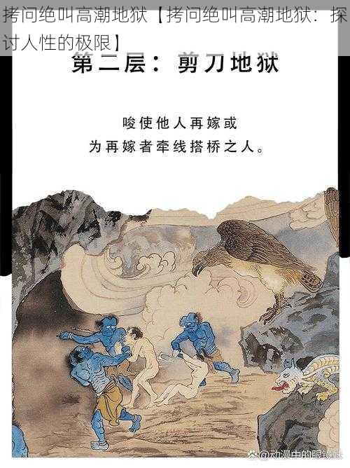 拷问绝叫高潮地狱【拷问绝叫高潮地狱：探讨人性的极限】