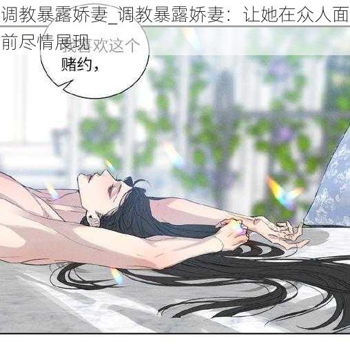 调教暴露娇妻_调教暴露娇妻：让她在众人面前尽情展现