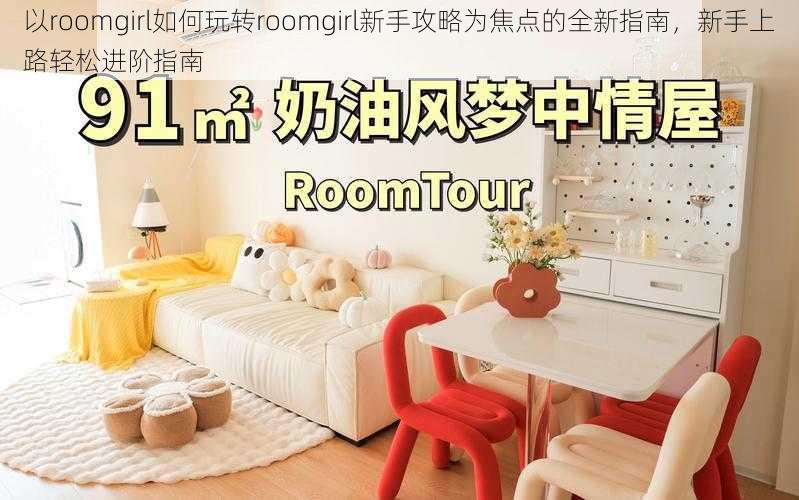 以roomgirl如何玩转roomgirl新手攻略为焦点的全新指南，新手上路轻松进阶指南