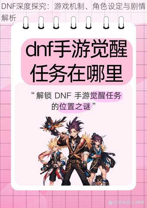 DNF深度探究：游戏机制、角色设定与剧情解析