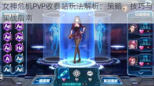 女神危机PVP收费站玩法解析：策略、技巧与实战指南