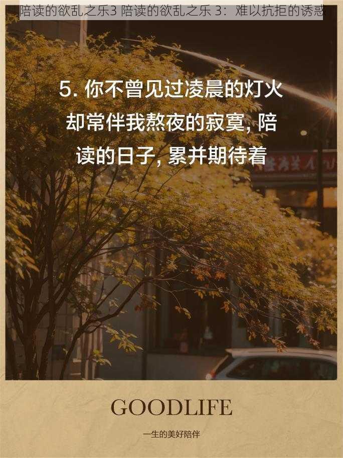 陪读的欲乱之乐3 陪读的欲乱之乐 3：难以抗拒的诱惑