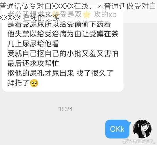 普通话做受对白XXXXX在线、求普通话做受对白 XXXXX 在线的资源